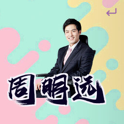 周明远